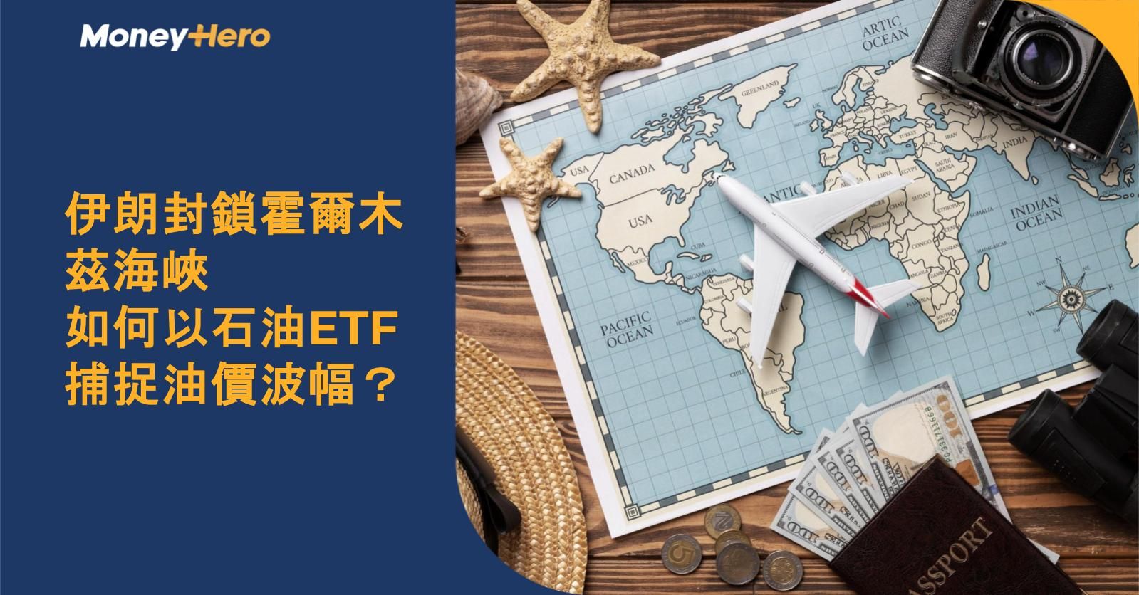 伊朗封鎖霍爾木茲海峽 如何以石油ETF捕捉油價波幅?