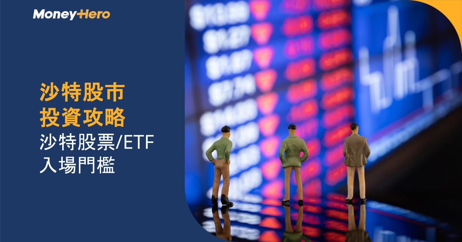 沙特股市2月1日全面開放外資！港人點買沙特阿美？股票/ETF(2830)及入場門檻