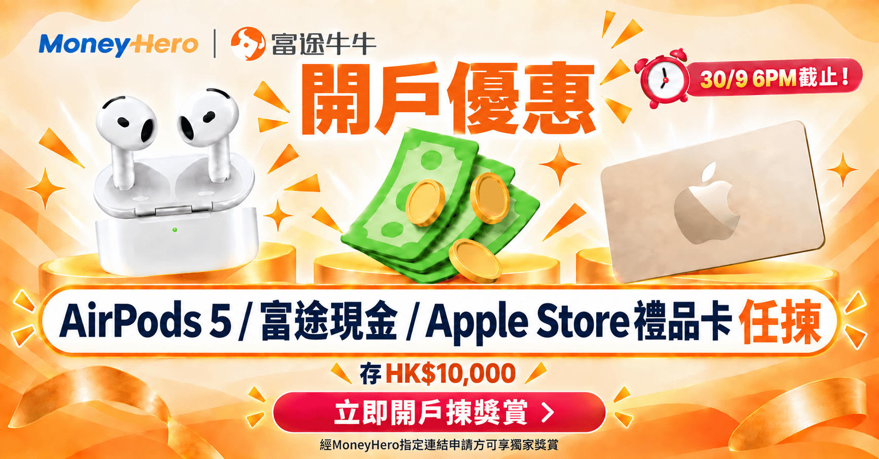 【只限MoneyHero】用邀請碼MHFUTU開富途牛牛