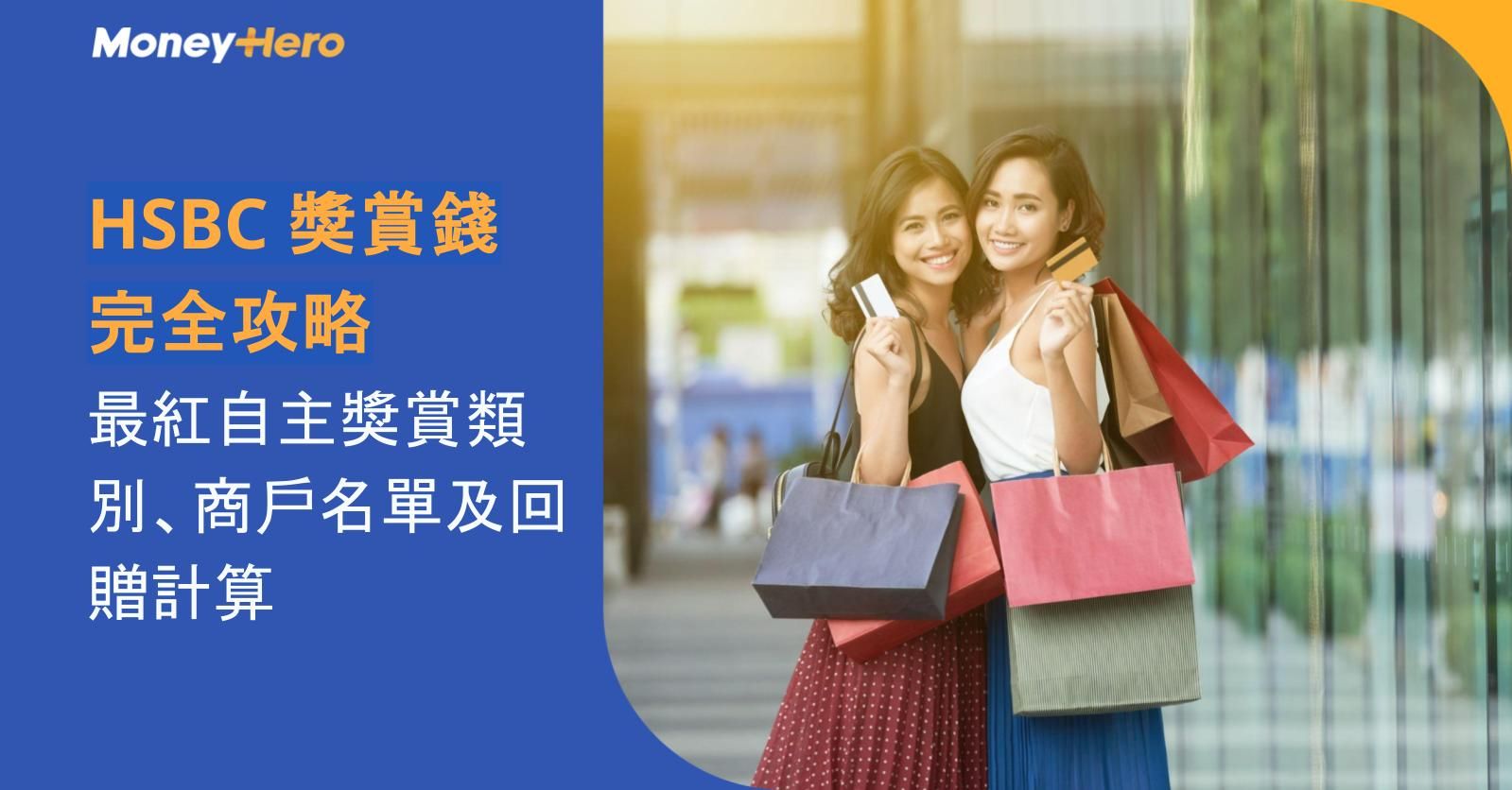 HSBC 獎賞錢完全攻略｜最紅自主獎賞類別、商戶名單及回贈計算