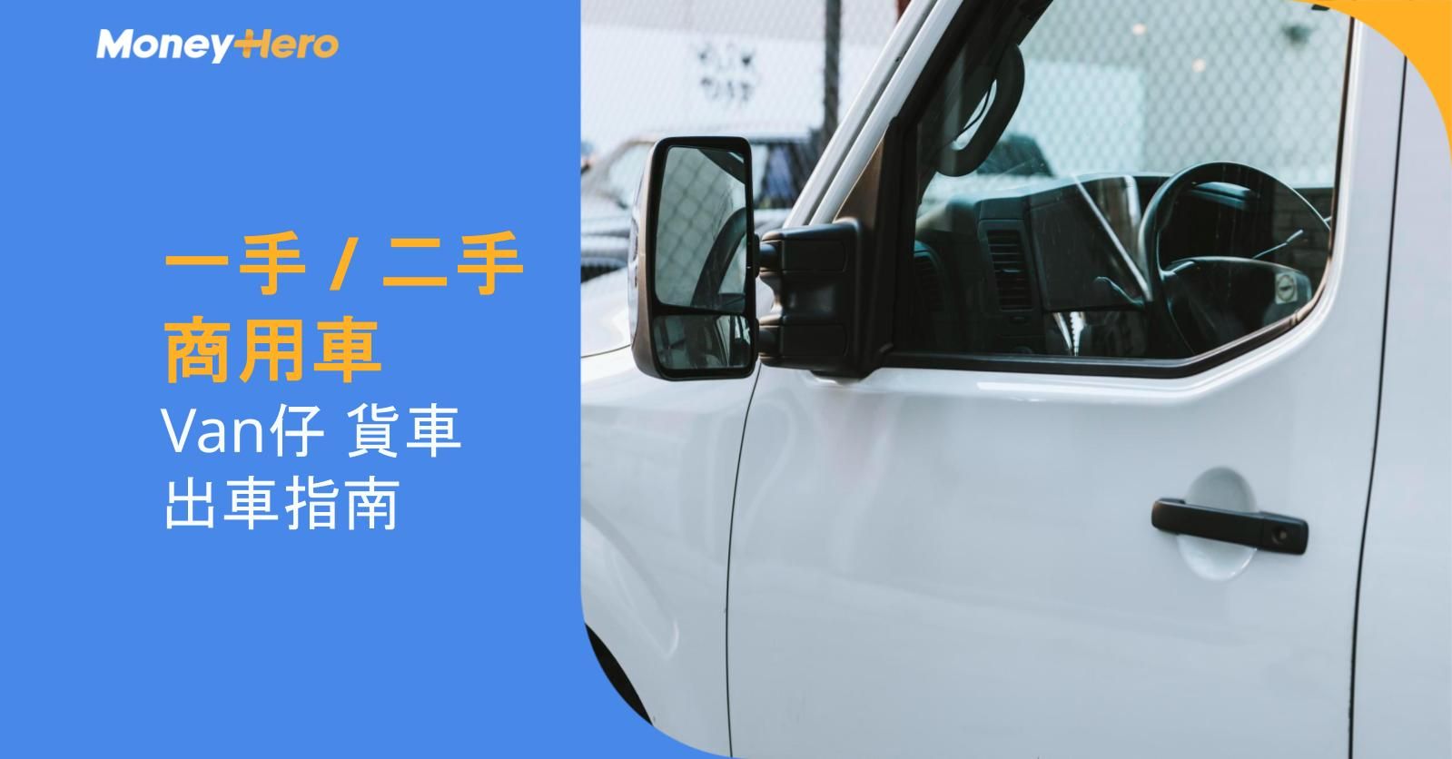 【貨Van】Hiace/H1等客貨車價錢及牌費 (附Lalamove/GOGOX司機收入)