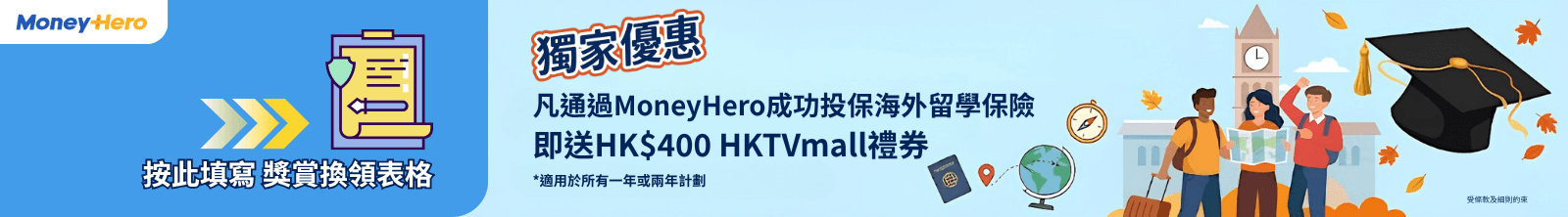 獨家優惠：凡通過 MoneyHero 成功投保海外留學保險，即送 HK$400 惠康現金券（適用於所有一年或兩年計劃）