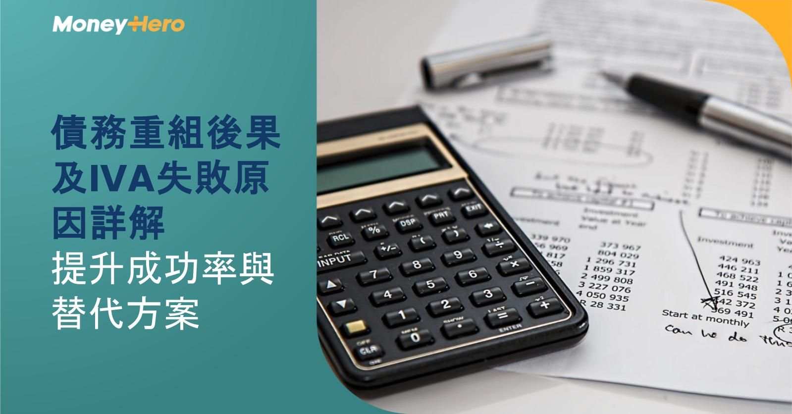 債務重組後果及IVA失敗原因詳解｜提升成功率與替代方案
