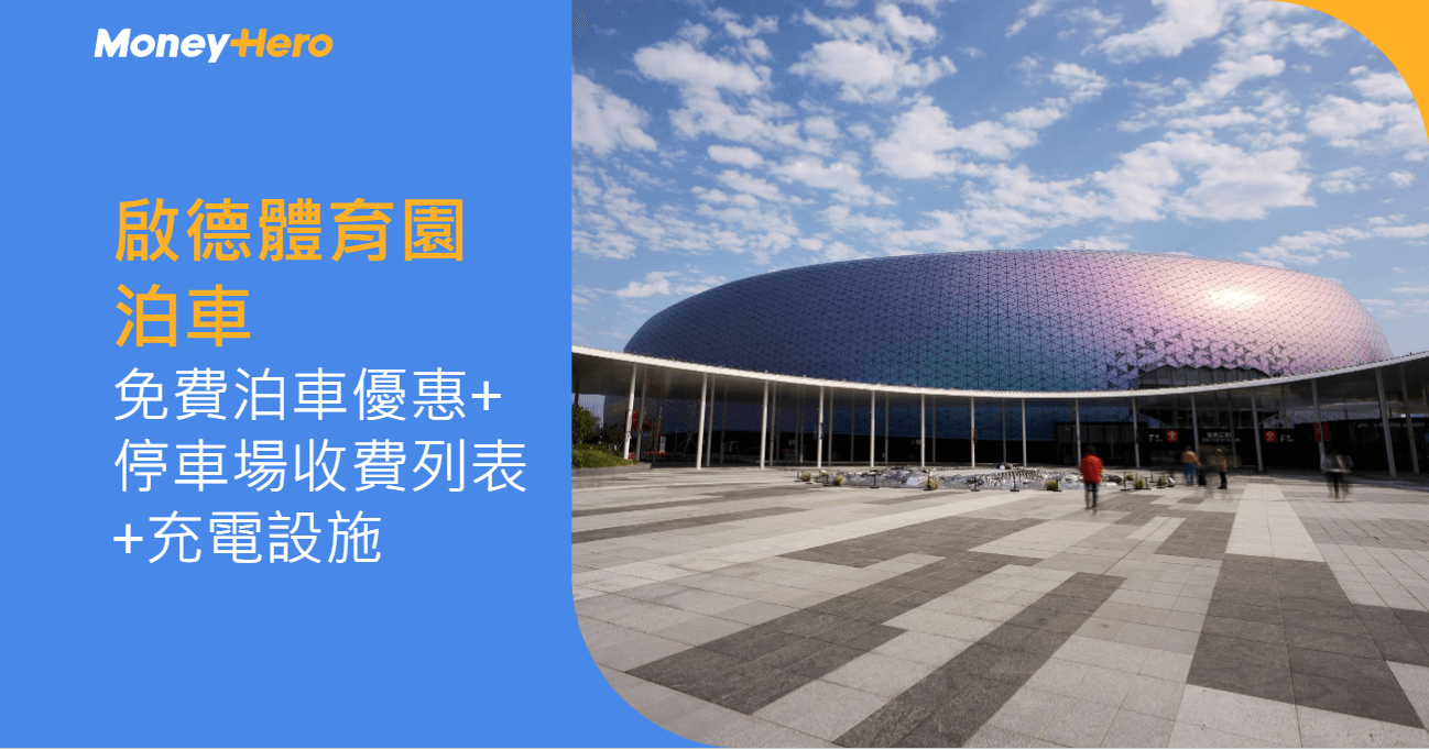 啟德體育園泊車｜免費泊車優惠+停車場收費列表+充電設施
