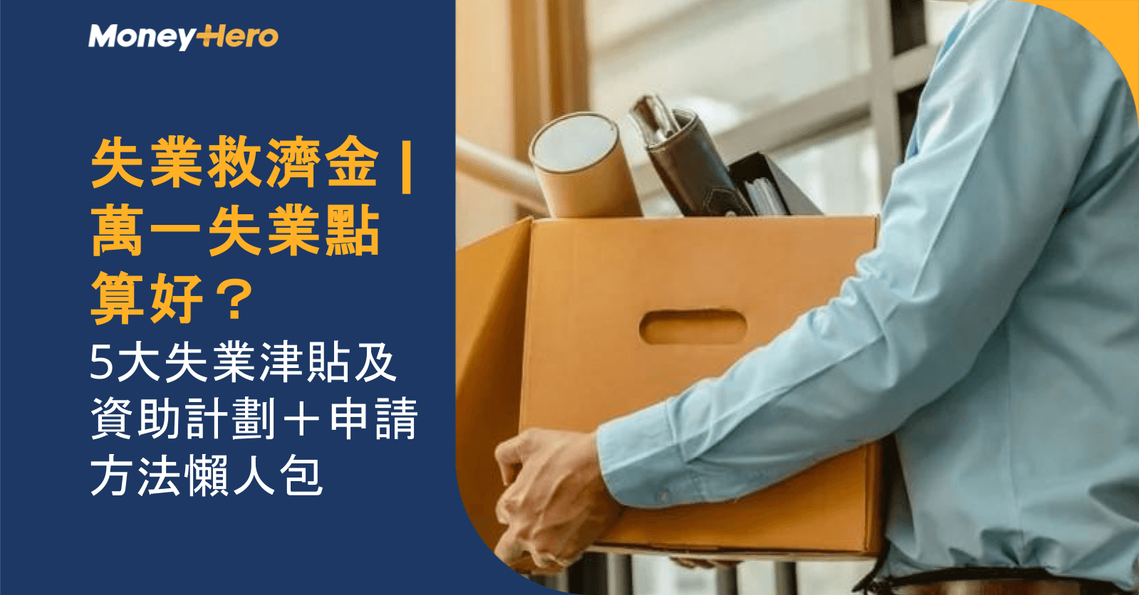 失業救濟金2026 | 萬一失業點算好?5大失業津貼及資助計劃+申請方法懶人包