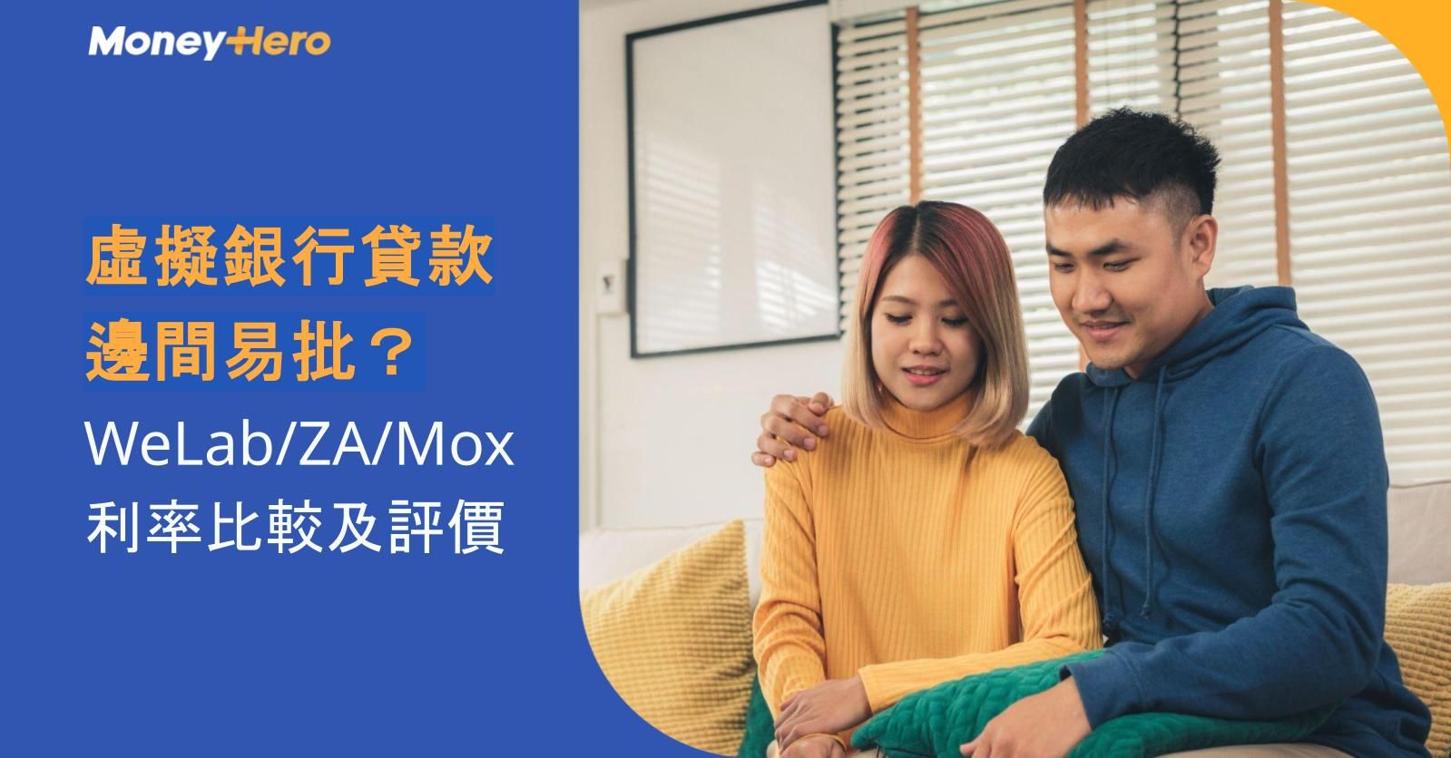 虛擬銀行貸款邊間易批?WeLab/ZA/Mox 利率比較及評價
