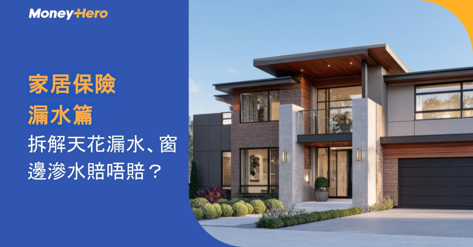 家居保險漏水篇︱天花漏水、窗邊滲水賠唔賠？責任同索償流程一文睇