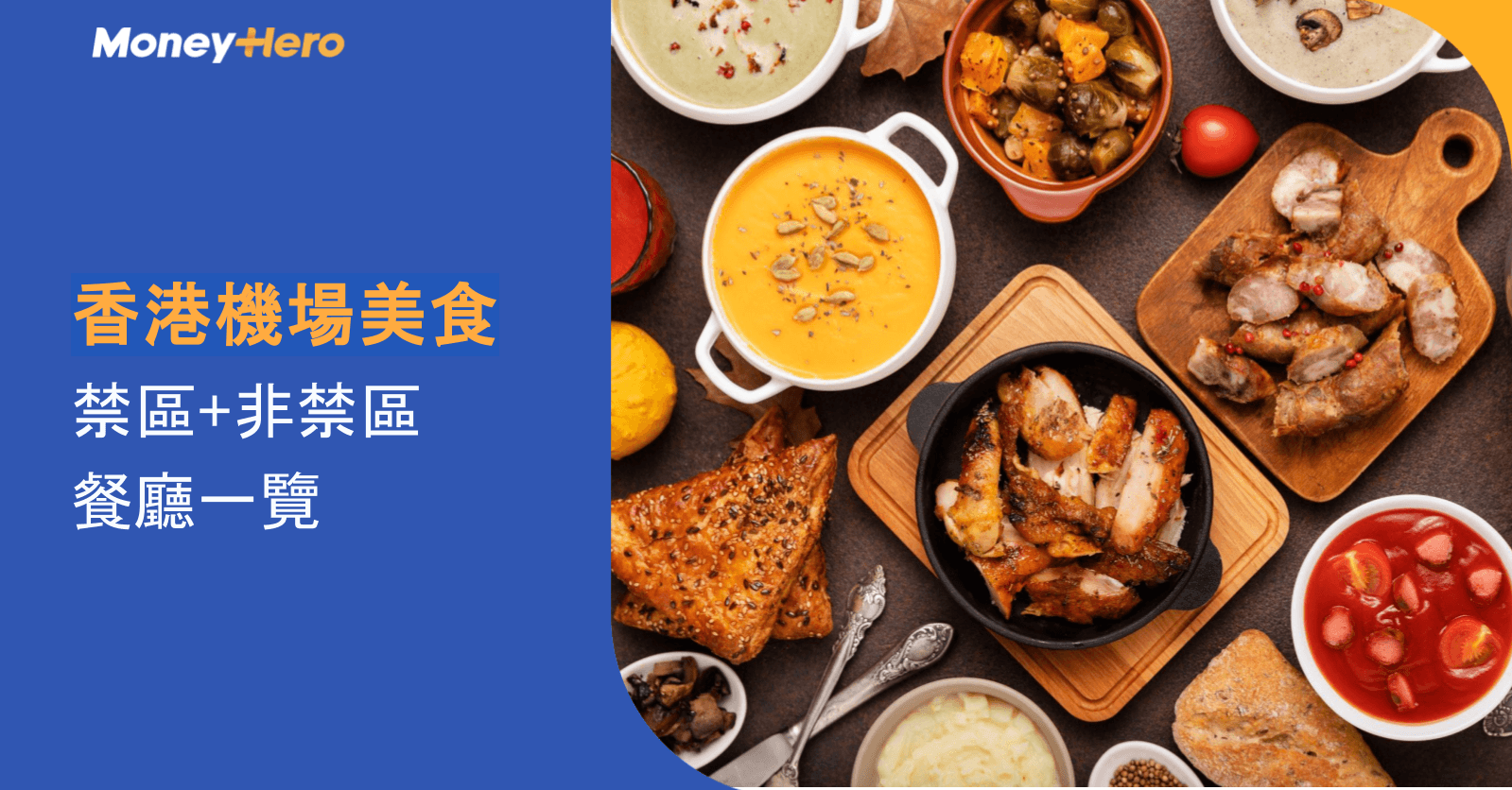 香港機場美食2026｜香港機場餐廳禁區/非禁區+機場麥當勞24小時營業時間