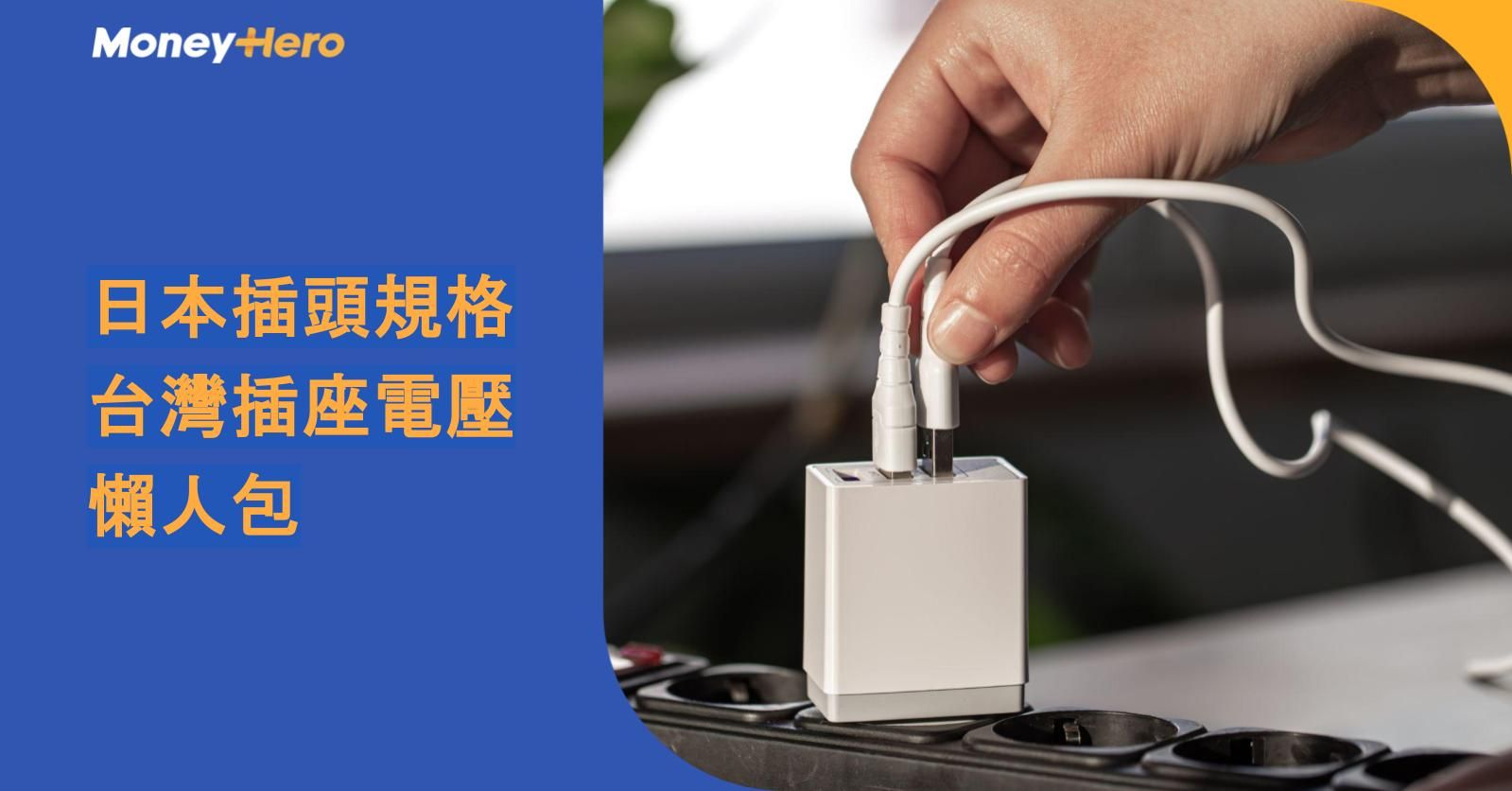 日本插頭規格＋台灣插座電壓懶人包｜旅行轉插一個就夠（2026更新）