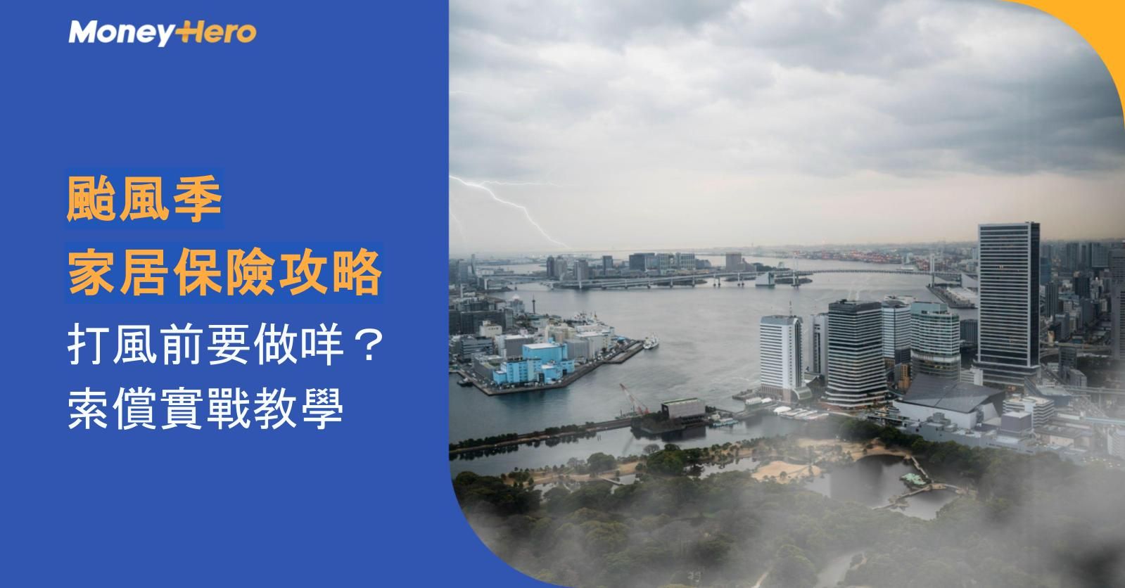 颱風季家居保險攻略2026：打風前要做咩？索償實戰教學