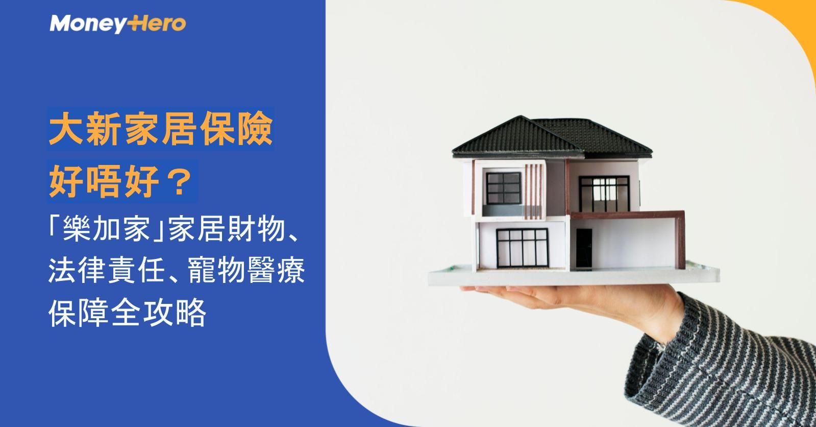 大新家居保險好唔好？「樂加家」家居財物、法律責任、寵物醫療保障全攻略