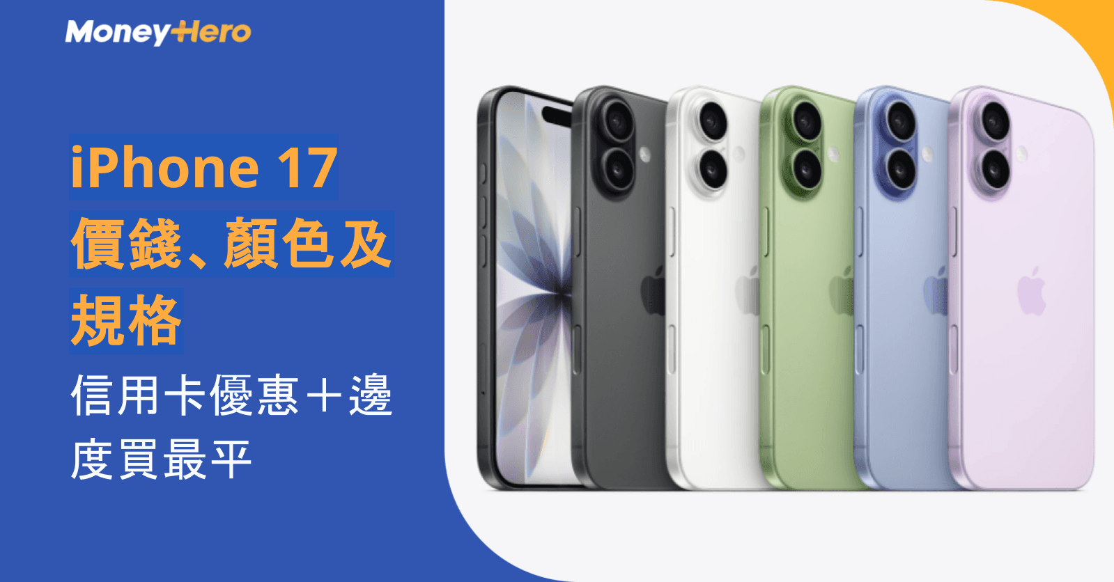 iPhone 17 價錢、顏色及規格2026|信用卡優惠+邊度買最平