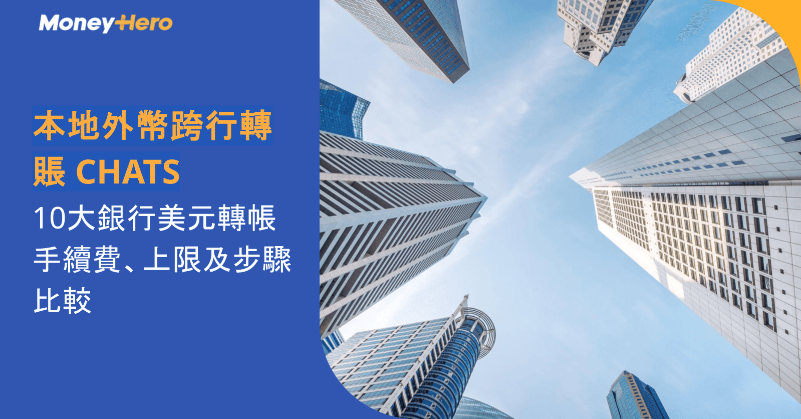 本地外幣跨行轉賬 CHATS 2026｜10大銀行美元轉帳手續費、上限及步驟比較