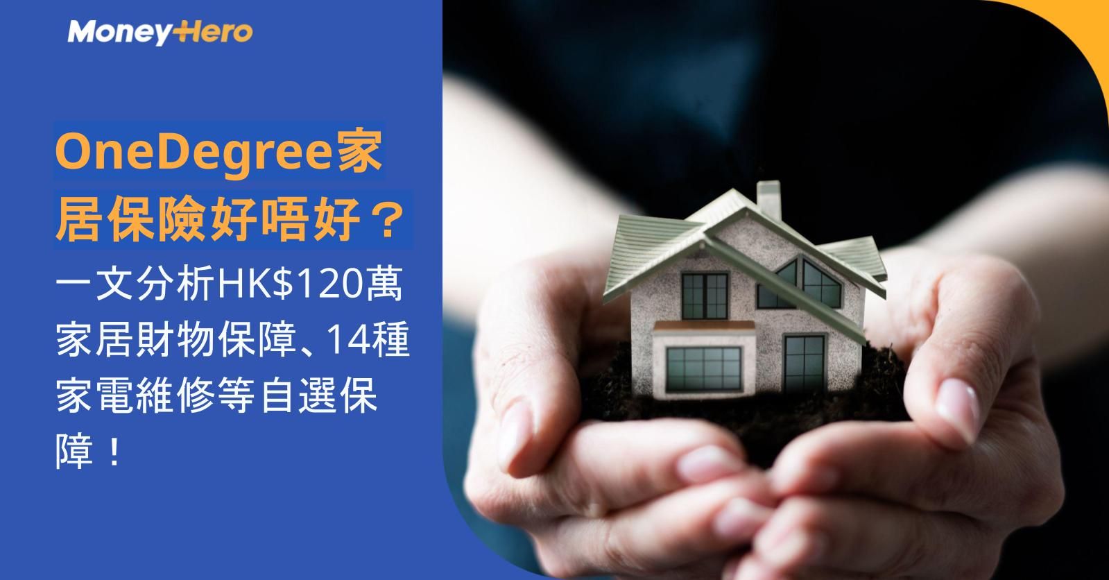OneDegree家居保險好唔好？一文分析HK$120萬家居財物保障、14種家電維修等自選保障！