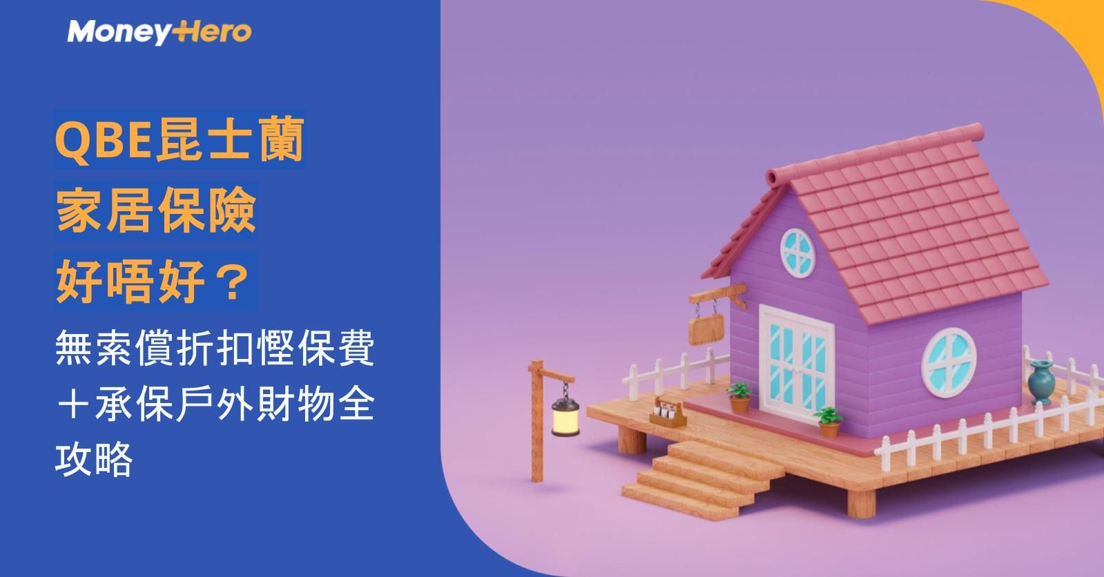 QBE昆士蘭家居保險好唔好？無索償折扣慳保費＋承保戶外財物全攻略
