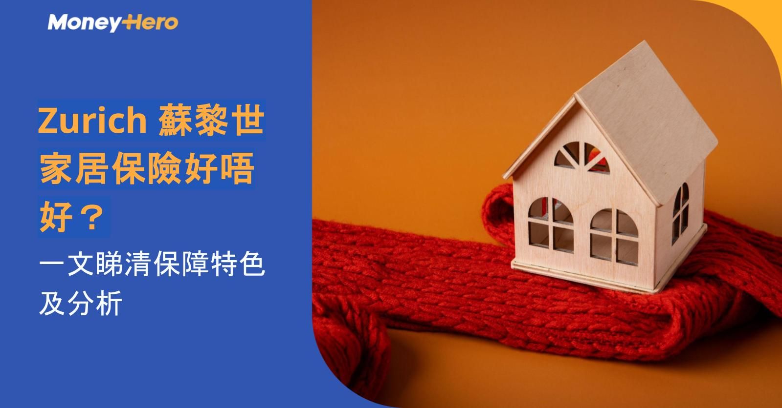 Zurich 蘇黎世家居保險好唔好？一文睇清保障特色及分析