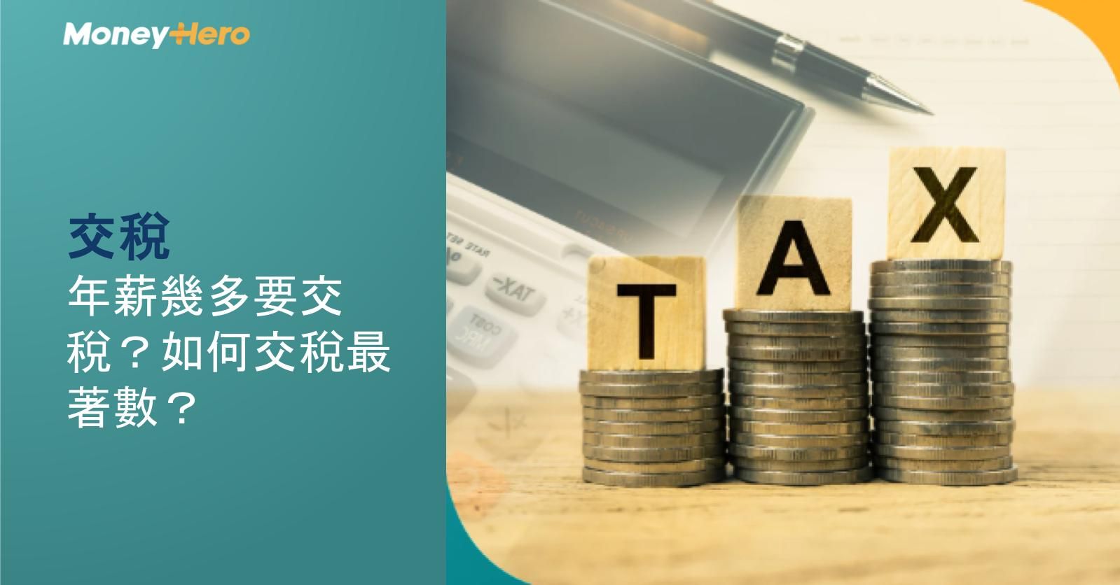 【交稅2026】年薪幾多要交稅?如何交稅最著數?