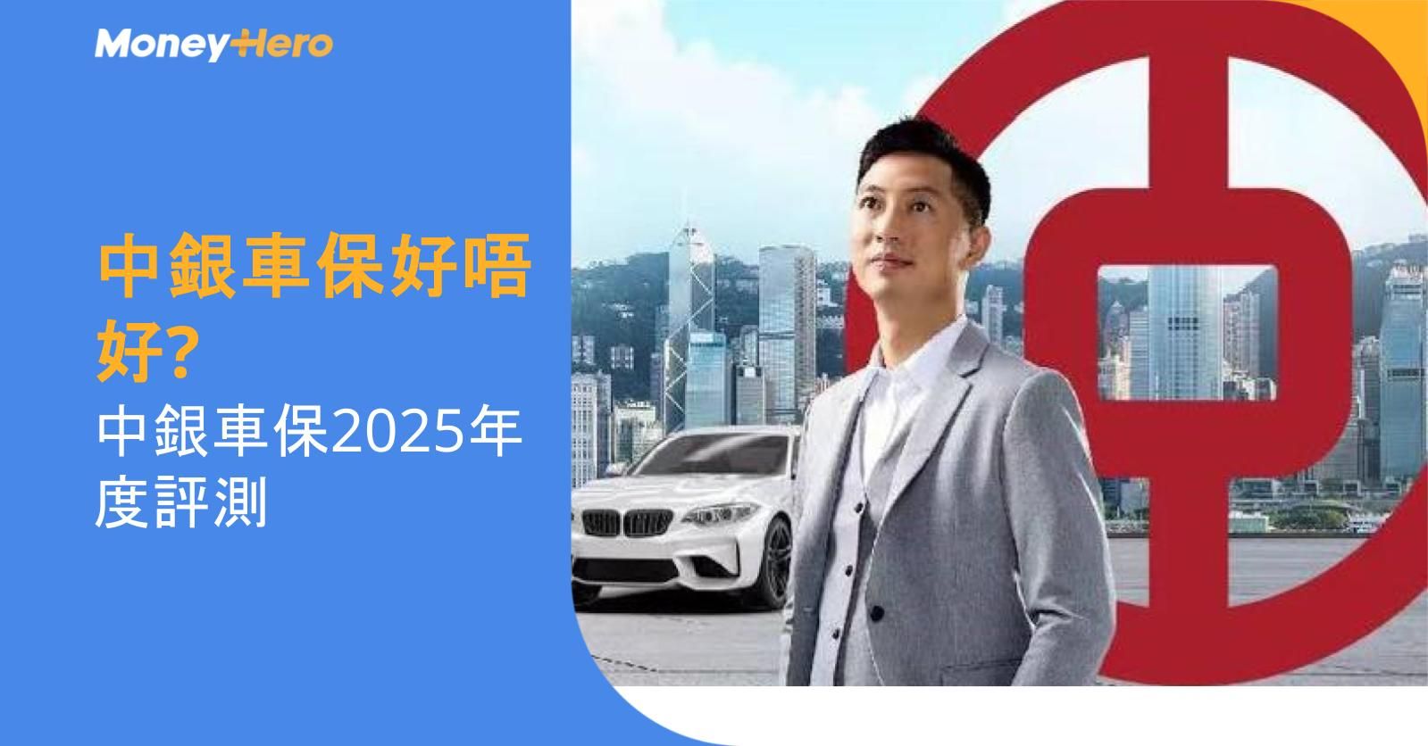 中銀車保好唔好? 中銀車保2025年度評測
