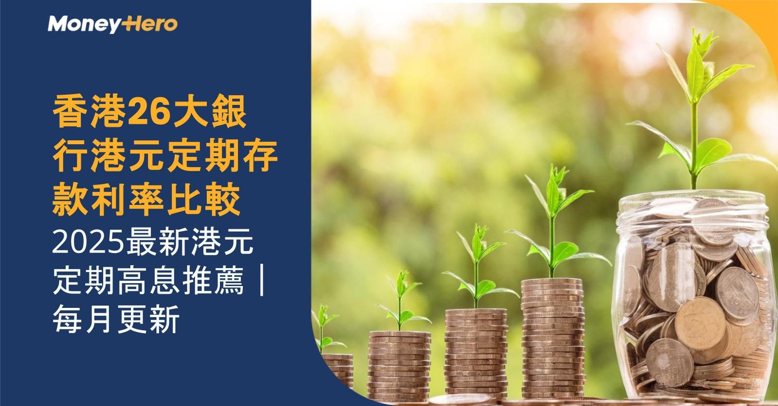 香港26大銀行港元定期存款利率比較｜2025最新港元定期高息推薦｜每月更新