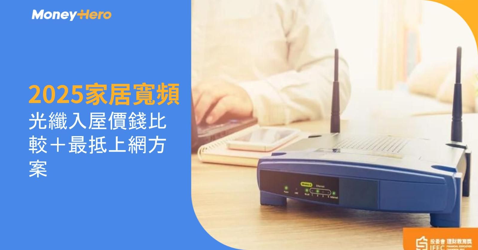 【2025 家居寬頻】光纖入屋價錢比較+最抵上網方案