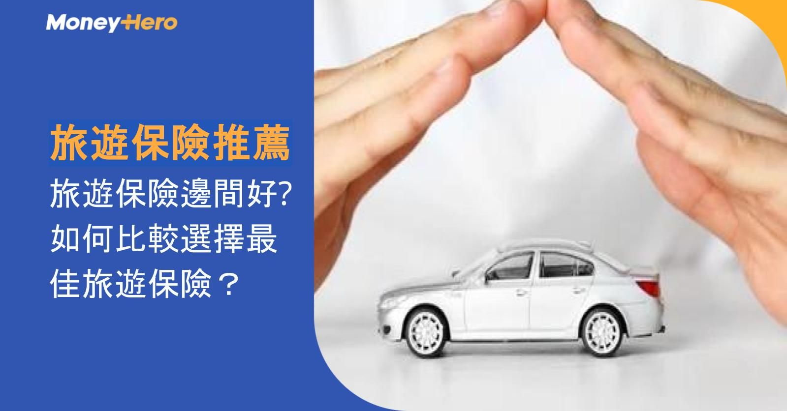 旅遊保險推薦 | 旅遊保險邊間好? 如何比較選擇最佳旅遊保險？