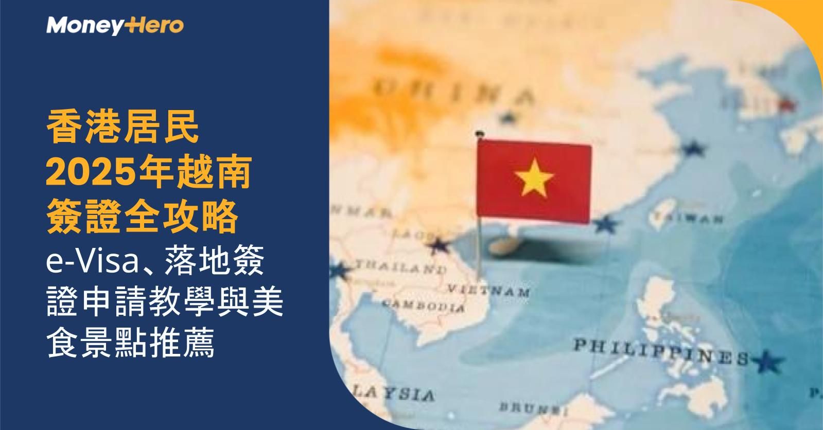 香港居民2025年越南簽證全攻略 | e-Visa、落地簽證申請教學與美食景點推薦