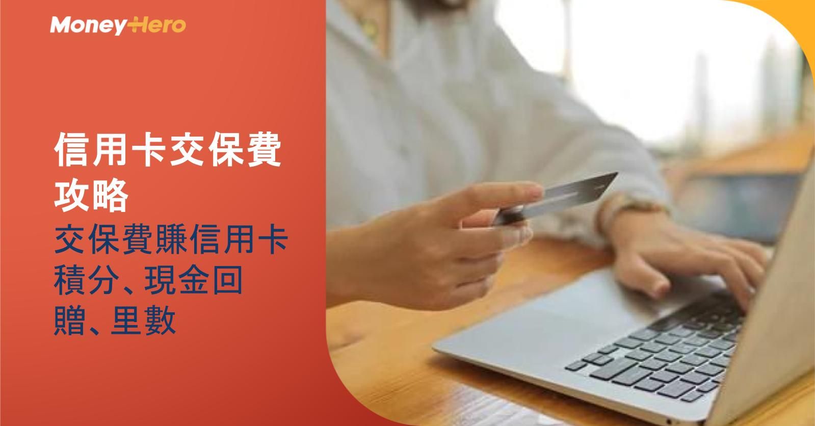 【信用卡交保費攻略】交保費賺信用卡積分、現金回贈、里數
