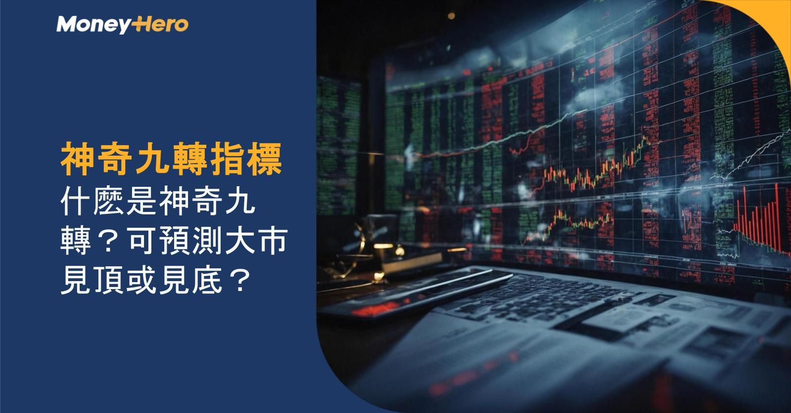 神奇九轉指標｜什麽是神奇九轉？可預測大市見頂或見底？