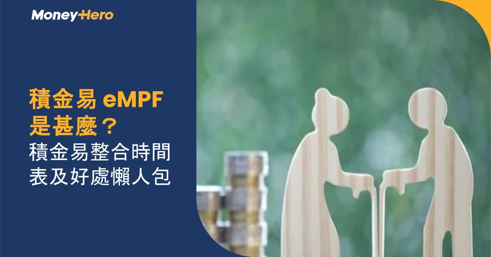 積金易 eMPF 是甚麼?積金易整合時間表及好處懶人包