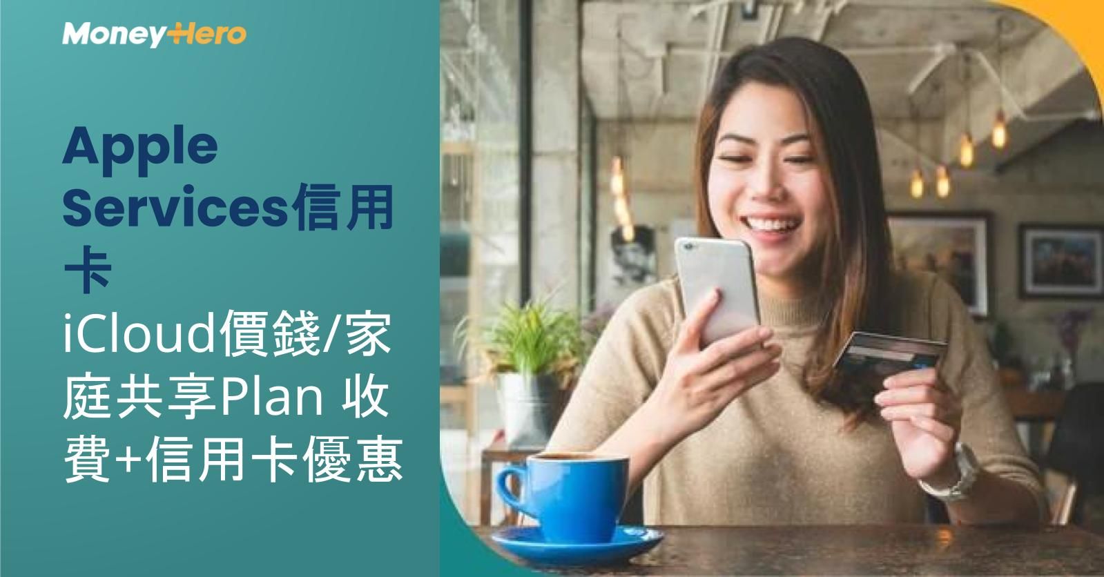 Apple Services信用卡| iCloud價錢/家庭共享Plan 收費+信用卡優惠