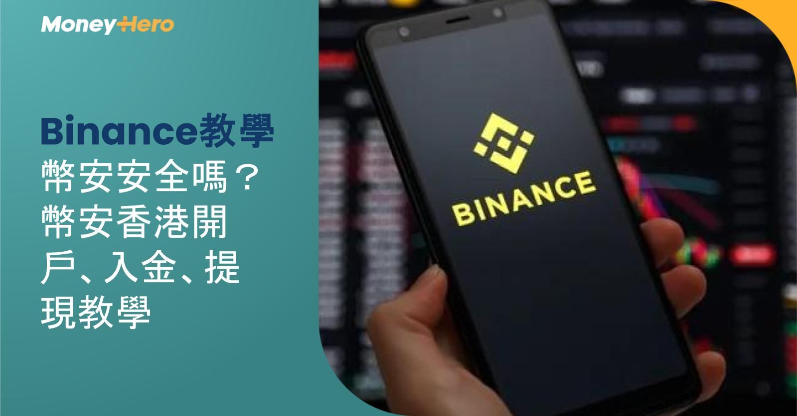 【Binance教學】幣安安全嗎？幣安香港開戶、入金、提現教學