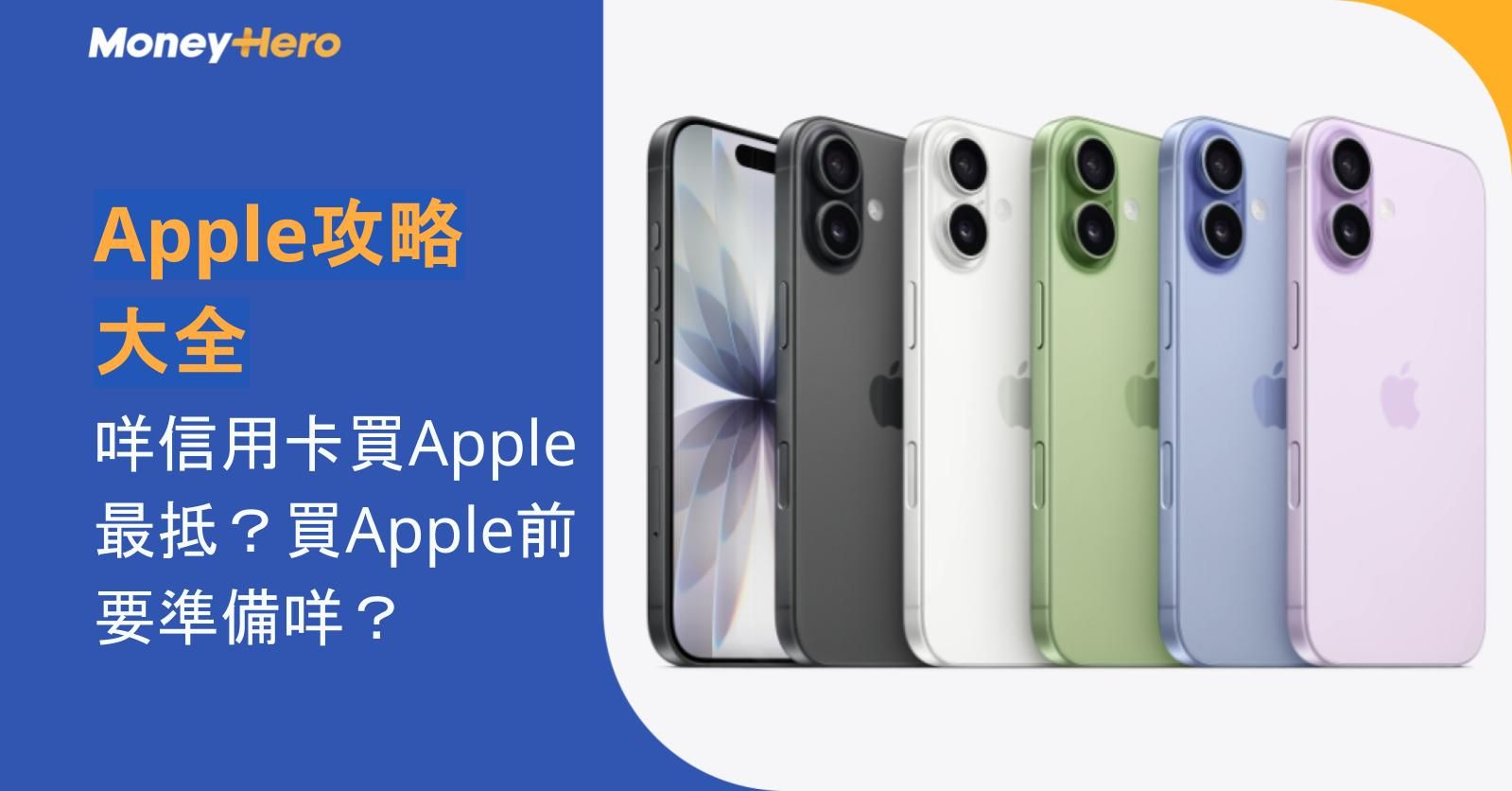 Apple攻略大全｜咩信用卡買Apple最抵？買Apple前要準備咩？
