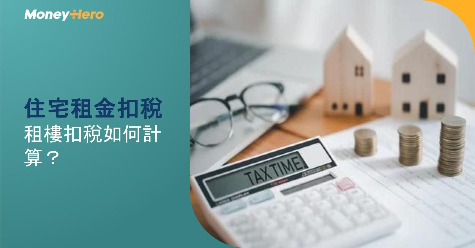 住宅租金扣稅|租樓扣稅如何計算?