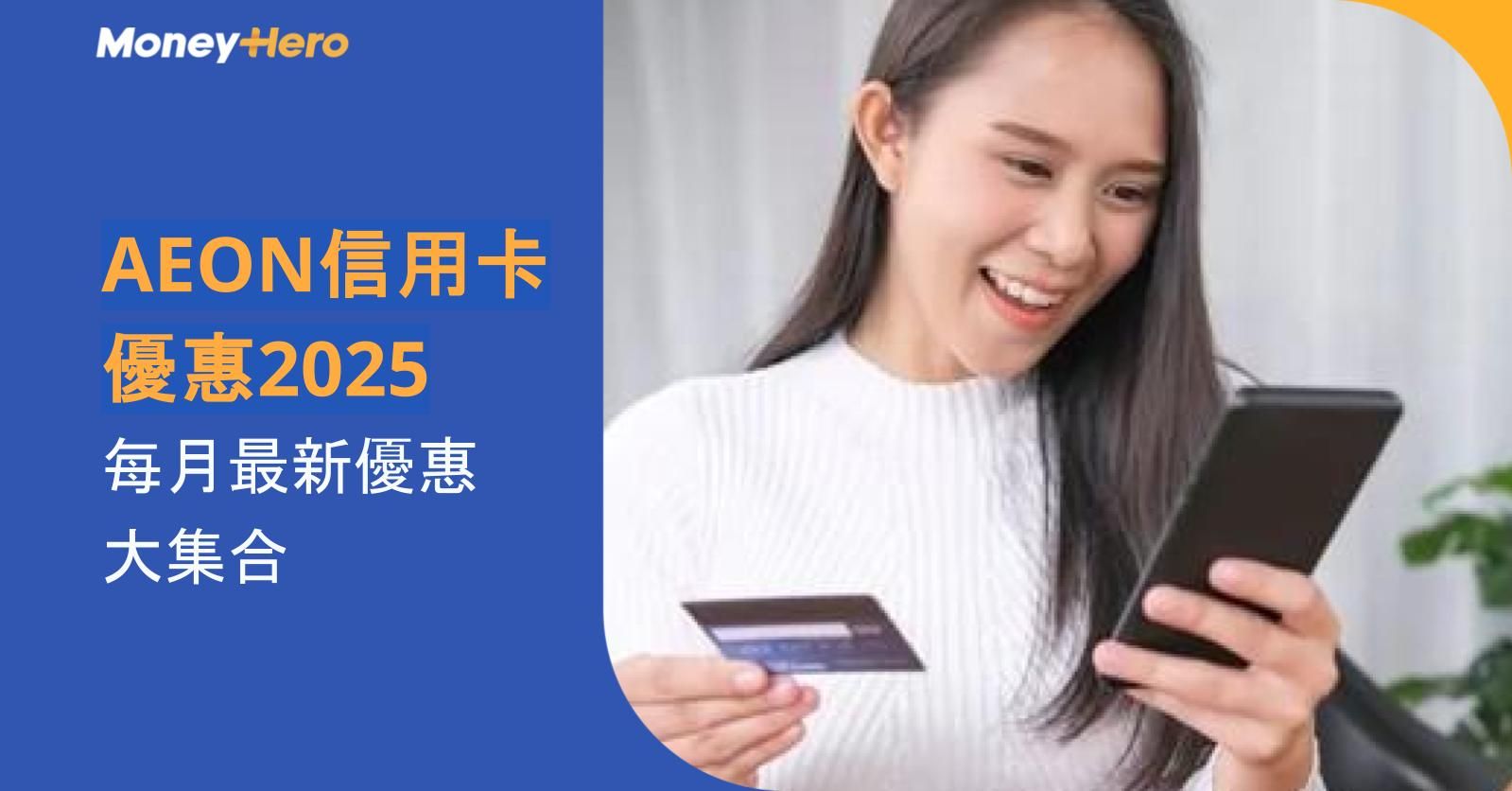【AEON信用卡優惠2025】每月最新優惠大集合