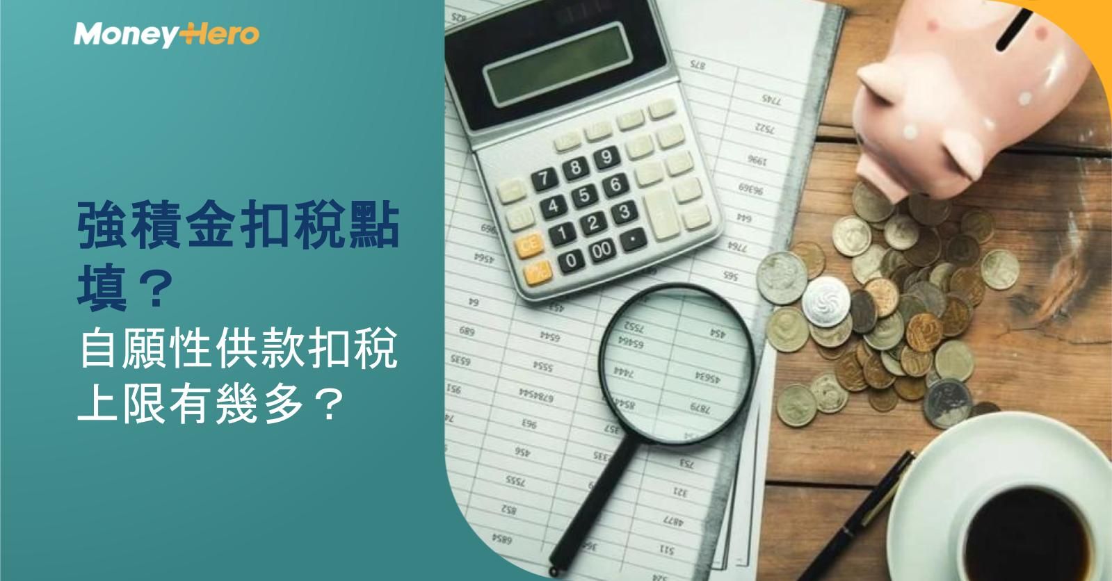 【2026最新】強積金扣稅點填？自願性供款扣稅上限有幾多？