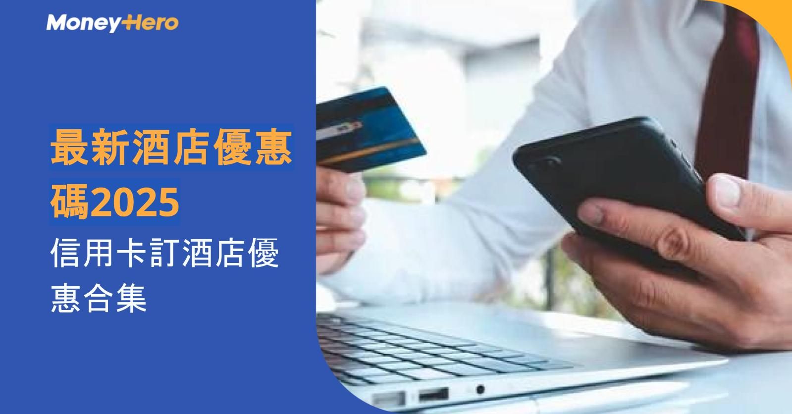 最新酒店優惠碼2025|信用卡訂酒店優惠合集