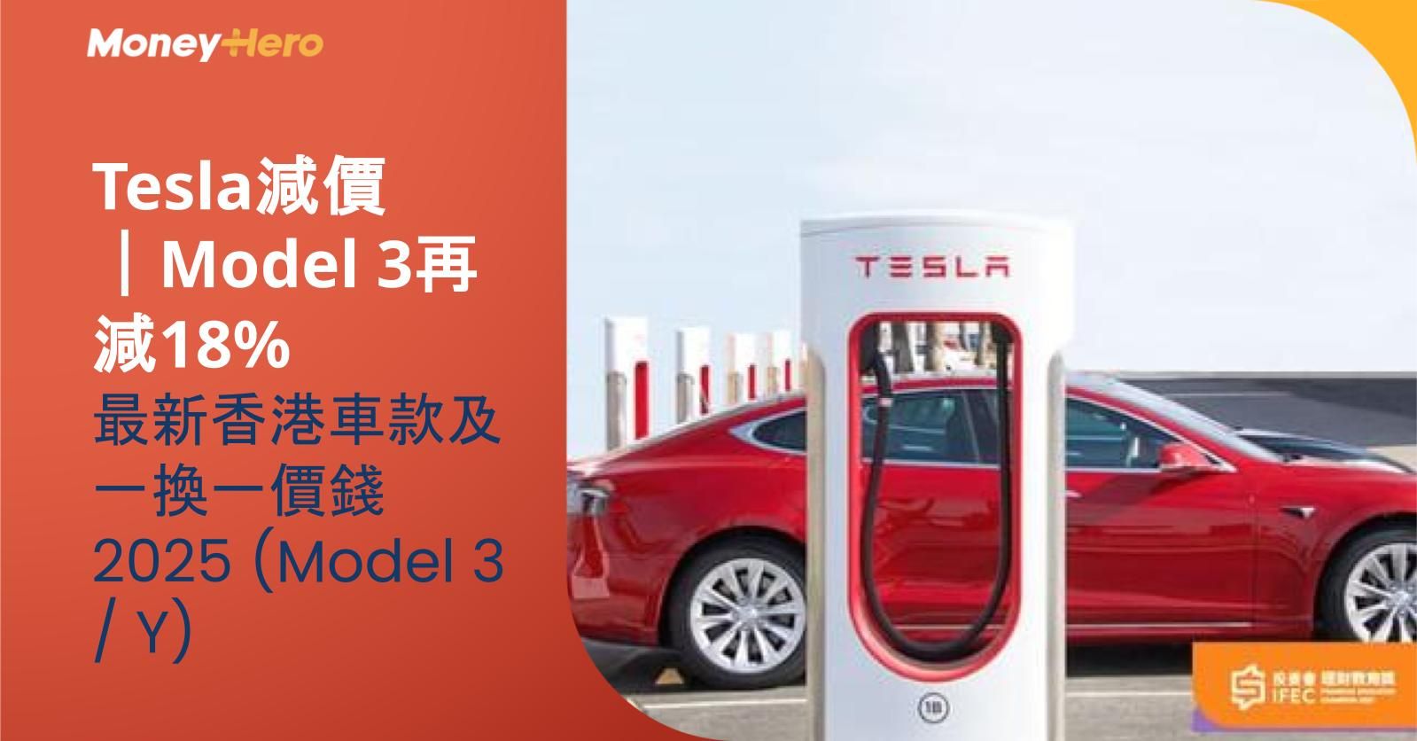 Tesla減價｜Model 3再減18% 最新香港車款及一換一價錢 2025 (Model 3 / Y)