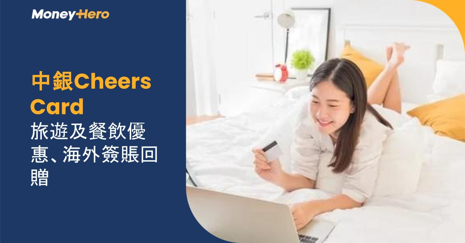 中銀Cheers Card | 旅遊及餐飲優惠、海外簽賬回贈
