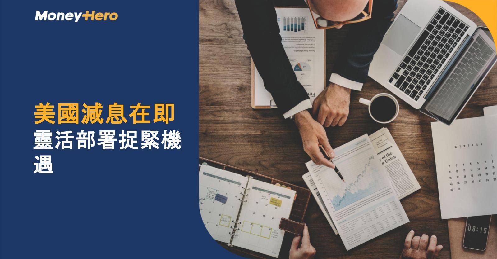 美國減息在即 靈活部署捉緊機遇