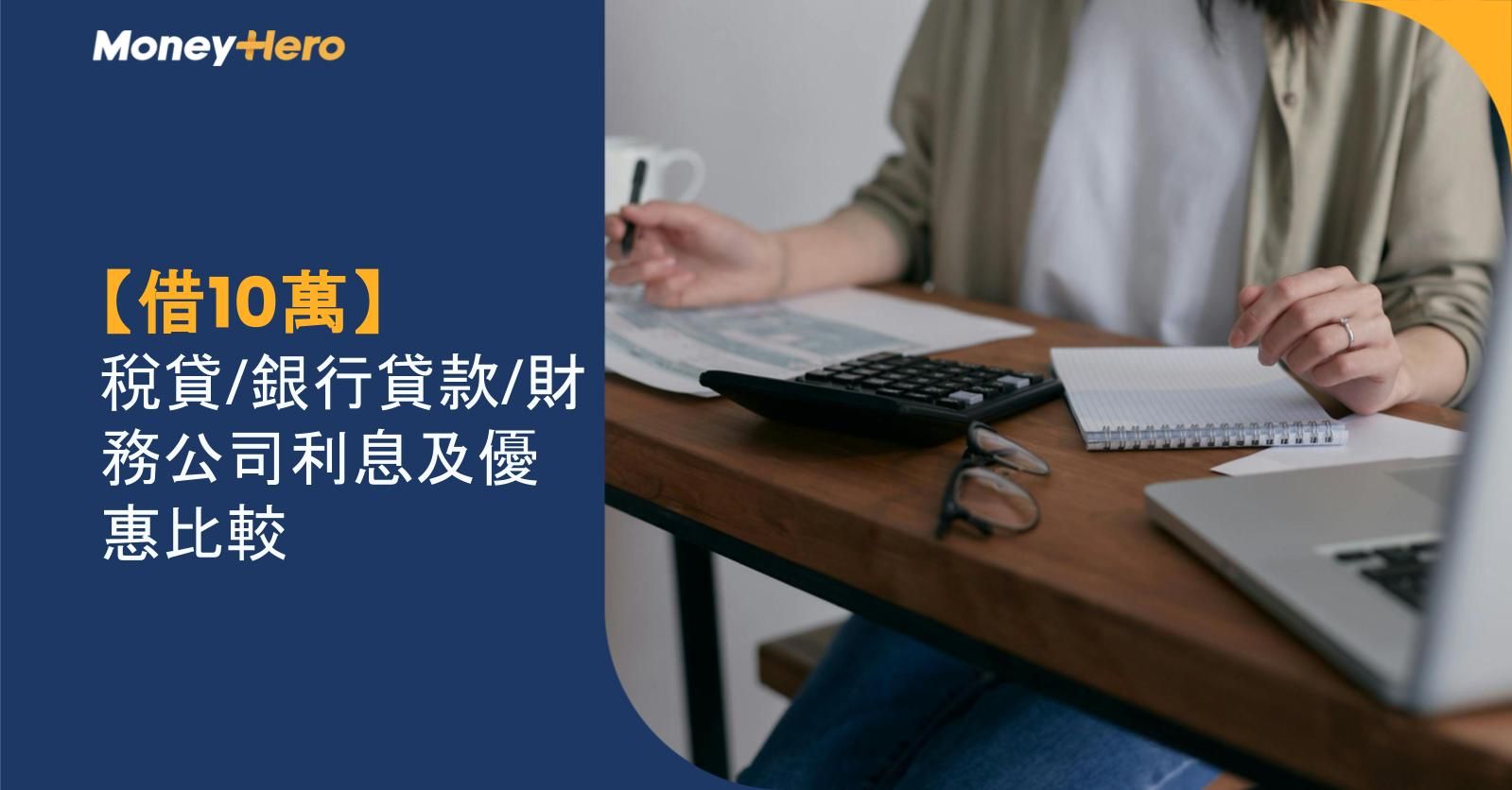 【借10萬】稅貸/銀行貸款/財務公司利息及優惠比較