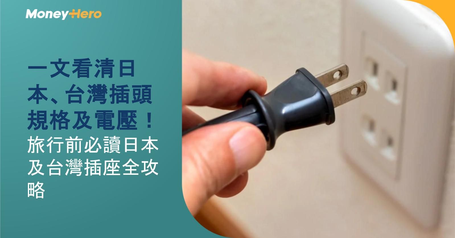 一文看清日本、台灣插頭規格及電壓！旅行前必讀日本及台灣插座全攻略