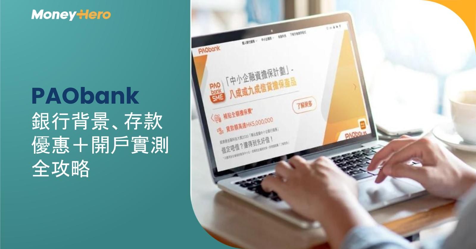 【2025最新】PAObank銀行背景、存款優惠+開戶實測全攻略