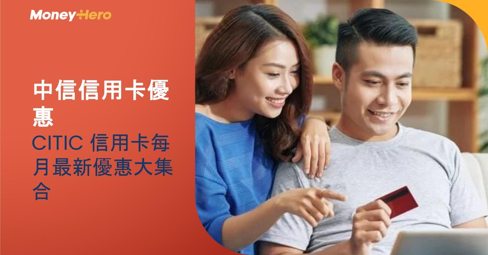 【中信信用卡優惠2025】CITIC 信用卡每月最新優惠大集合