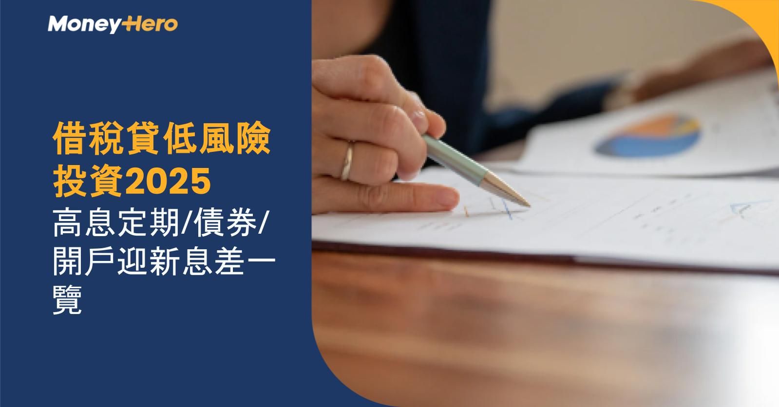借稅貸低風險投資2026 高息定期/債券/開戶迎新息差一覽