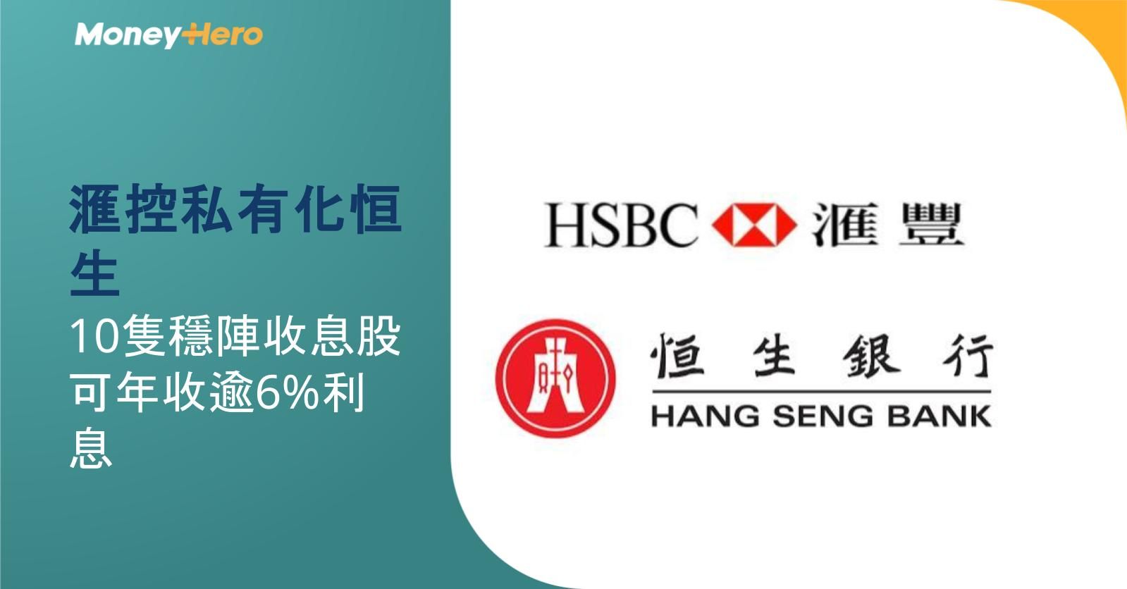 滙控私有化恒生｜10隻穩陣收息股 可年收逾6%利息