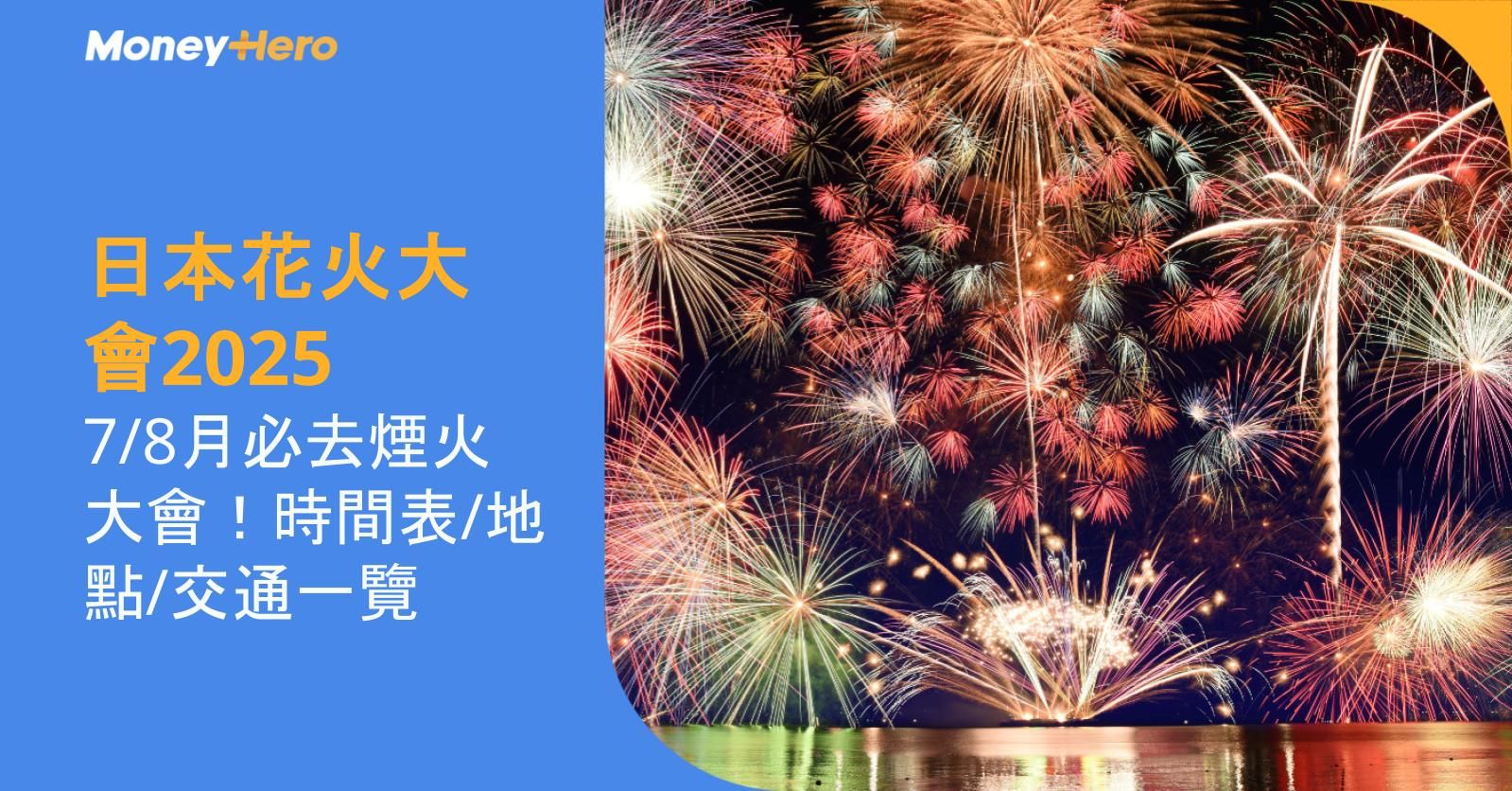 日本花火大會2025｜7/8月必去煙火大會！時間表/地點/交通一覽