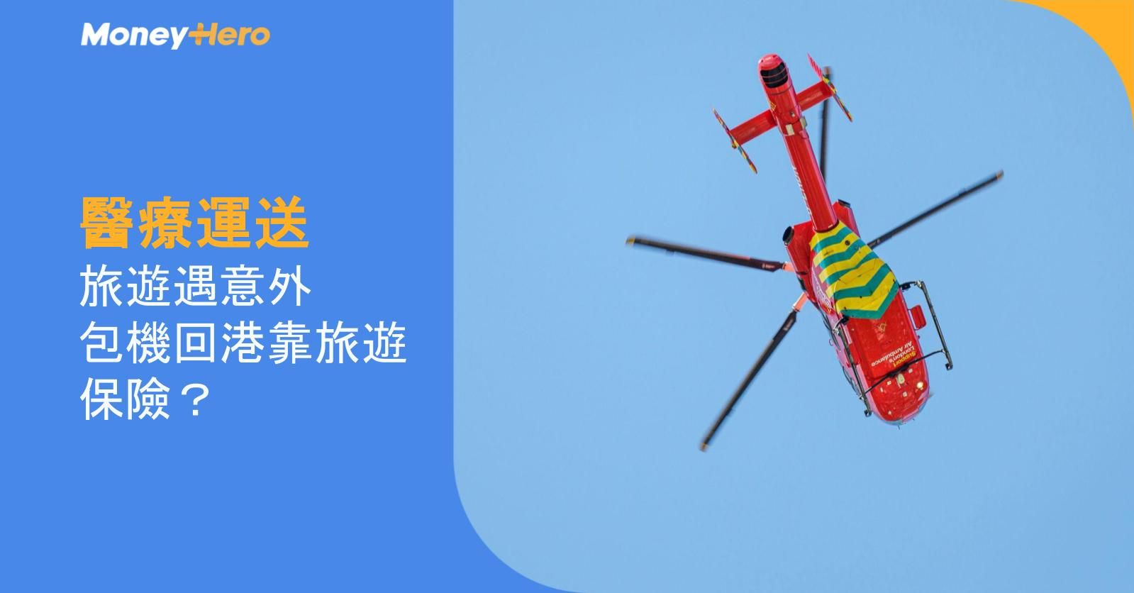【醫療運送】旅遊遇意外  包機回港靠旅遊保險？