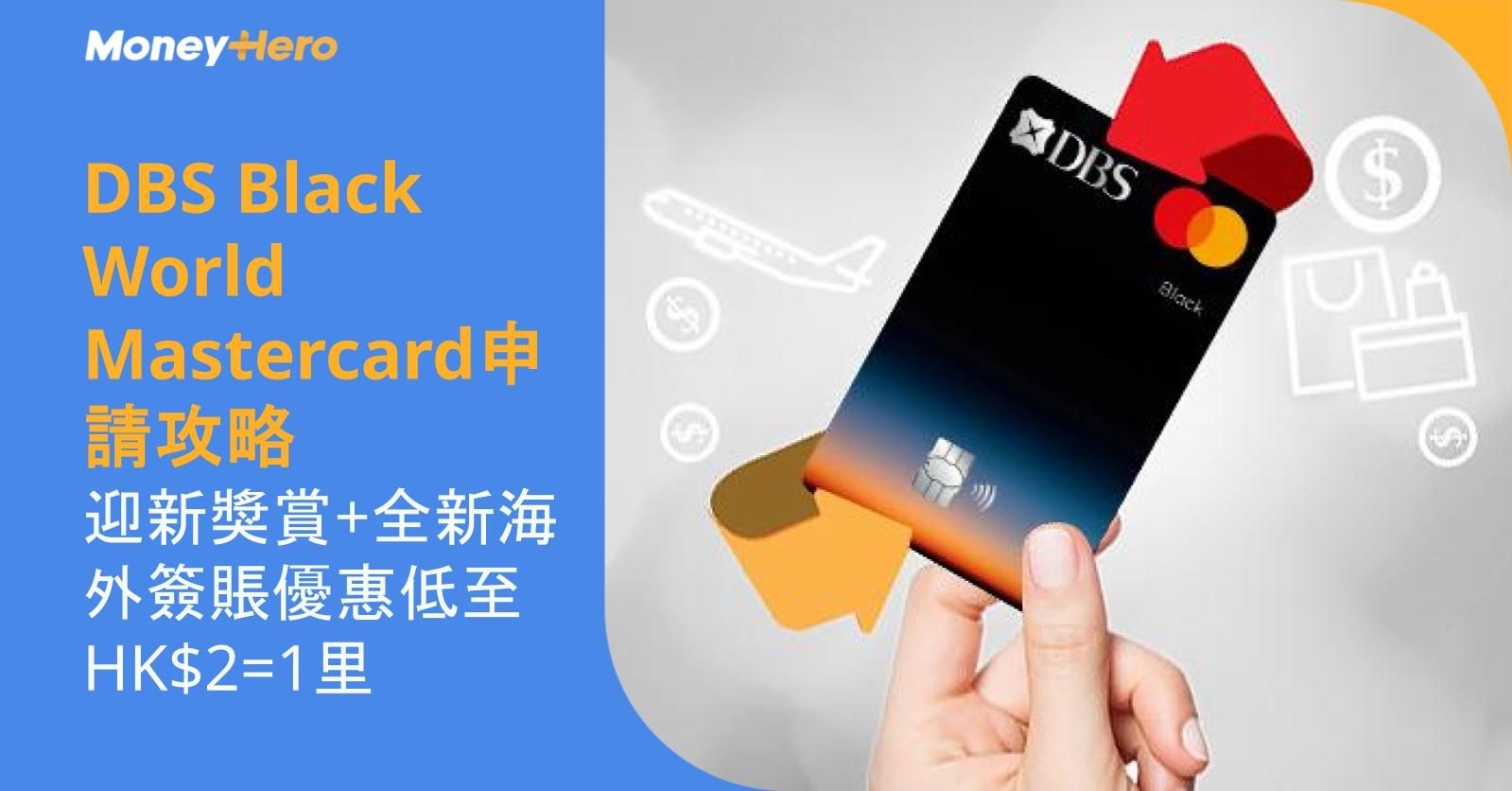 DBS Black World Mastercard申請攻略：迎新獎賞+全新海外簽賬優惠低至HK$2=1里