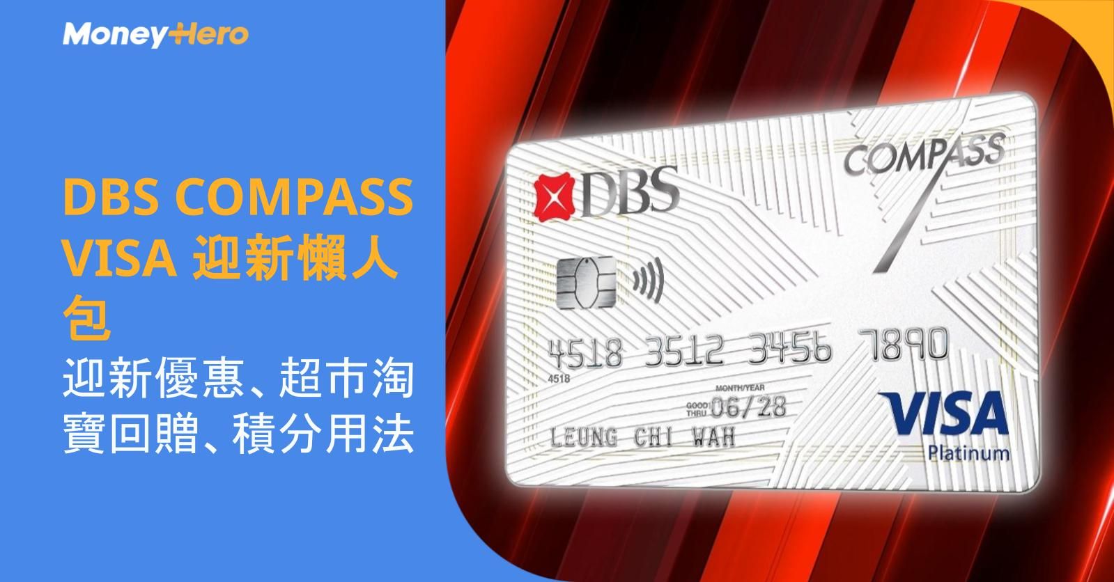 DBS COMPASS VISA 迎新懶人包：迎新優惠、超市淘寶回贈、積分用法