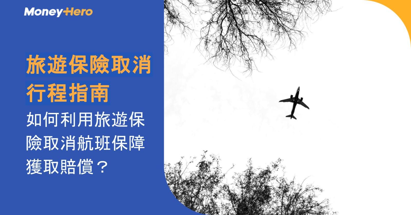 旅遊保險取消行程指南 | 如何利用旅遊保險取消航班保障獲取賠償?